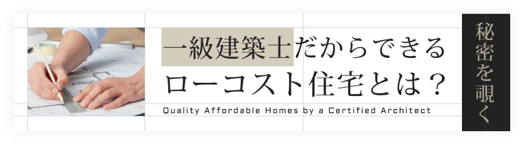 一級建築士だからできるローコスト住宅とは？