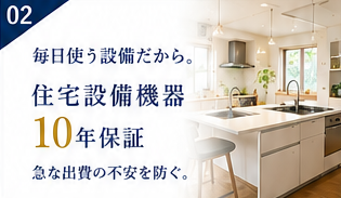 住宅設備機器 10年保証
