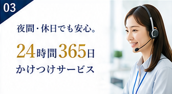 24時間365日かけつけサービス