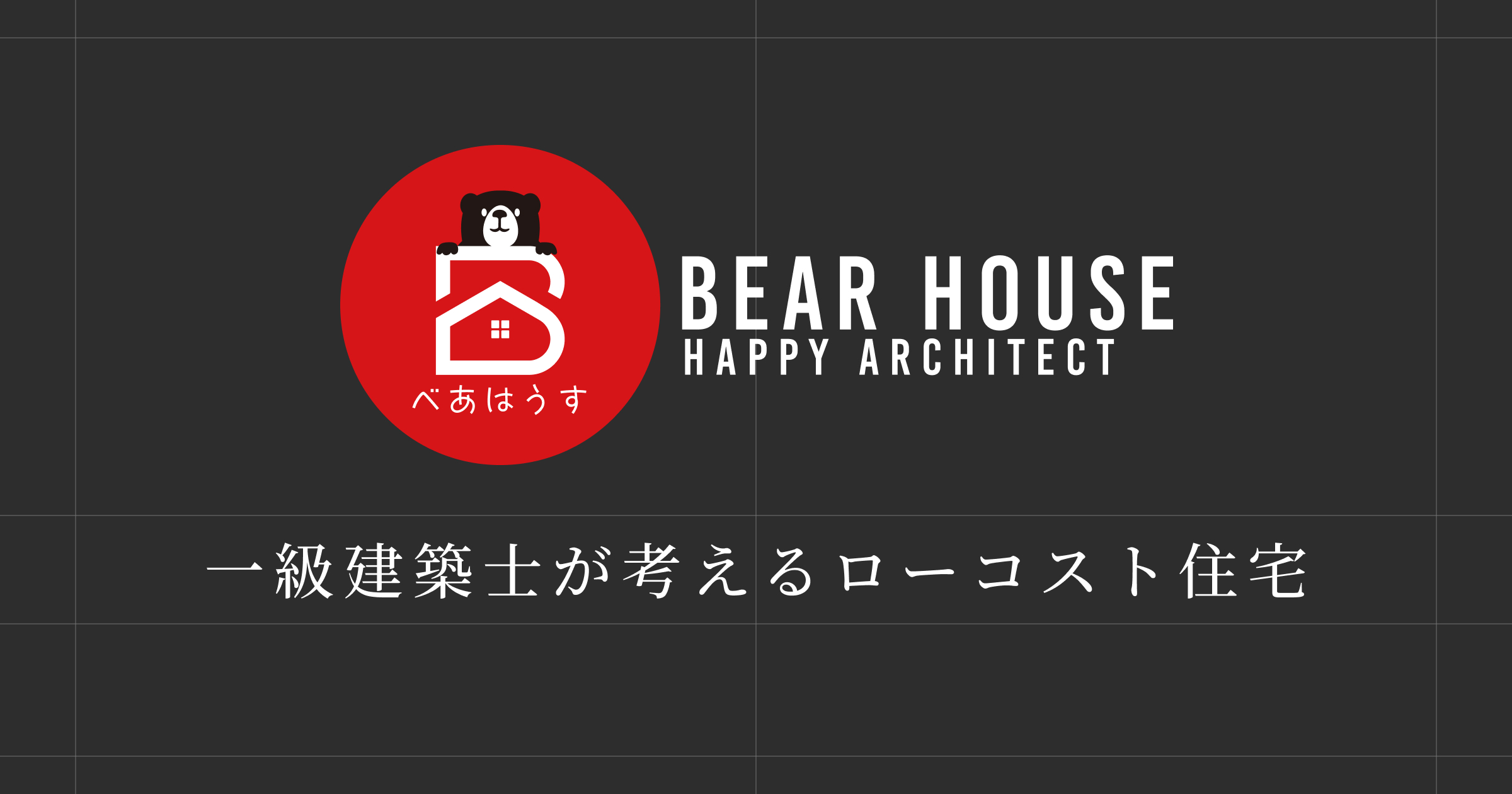 見学予約｜BEAR HOUSE( べあはうす ) OFFICIAL WEB SITE
