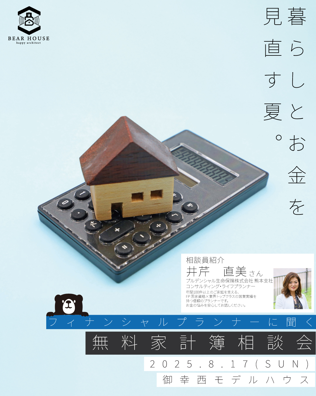 【御幸西モデル】8/17（日）暮らしとお金を見直す夏｜無料家計簿相談会 in 御幸西モデルハウス