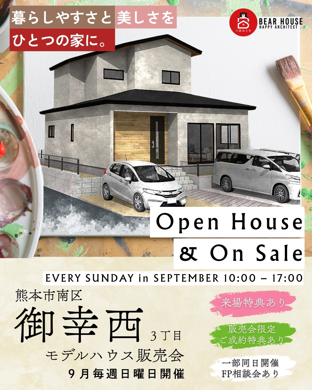 【御幸西モデル】９月の来場イベント「御幸西モデルハウス販売会」