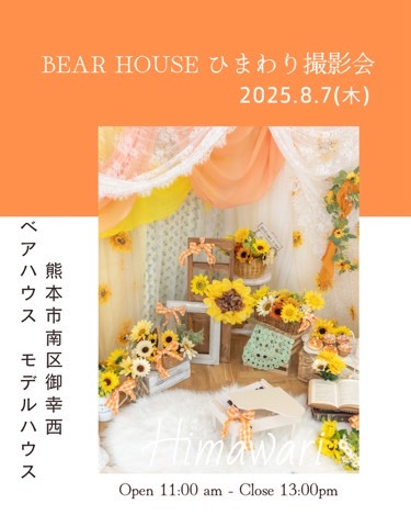 ご参加ありがとうございました：【御幸西モデル】8/2（土）『おうちのなかの防災探検隊』～こども防災ホームビルダー認定プログラム～【御幸西モデル】8/7（木）Little Lilly×Rimina photo コラボ「ひまわり撮影会」