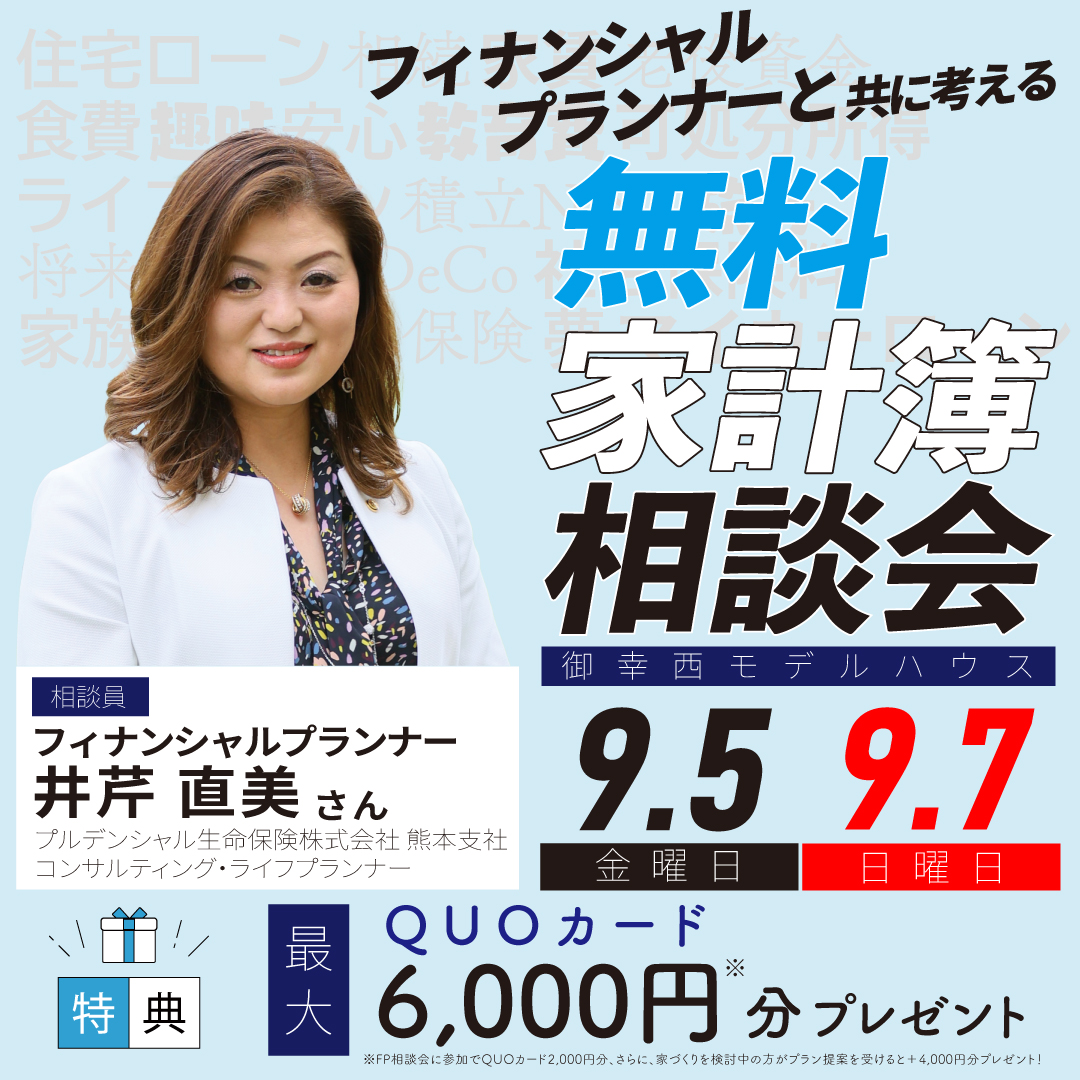 【御幸西モデル】9/5（金）・9/7（日）｜ＦＰ無料家計簿相談会 in 御幸西モデルハウス
