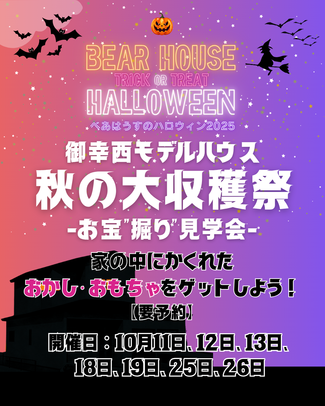 【御幸西モデル】１０月の週末イベント：モデルハウスで宝さがし！秋の大収穫祭