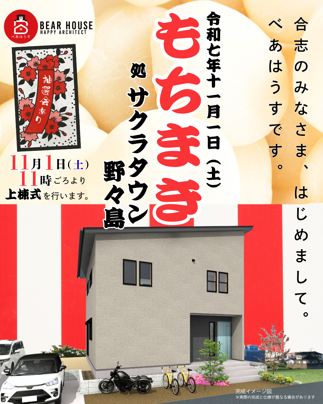 【サクラタウン野々島】11/1（土）もちまき/建売モデル上棟式