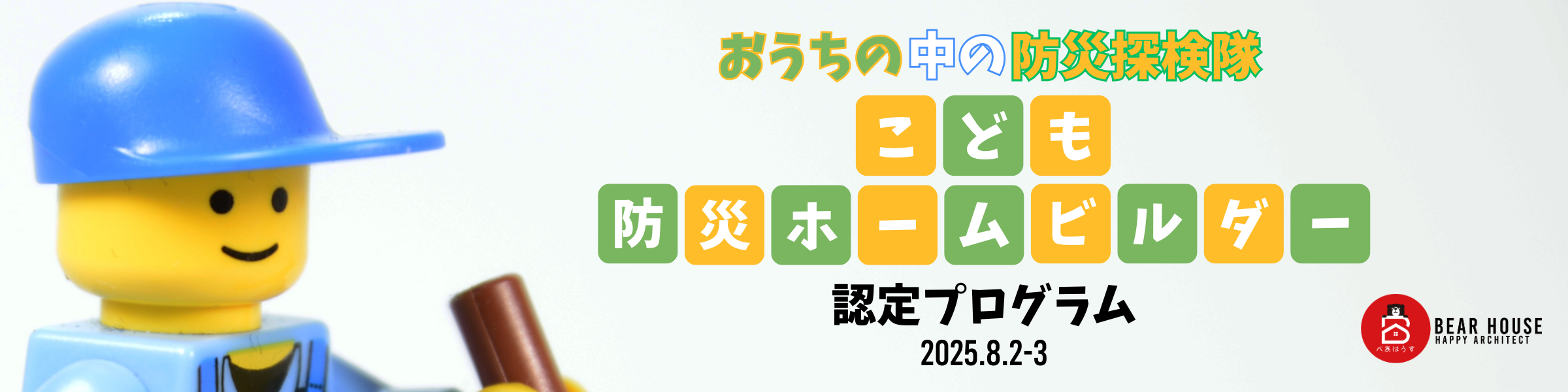 こども防災ホームビルダー バナー